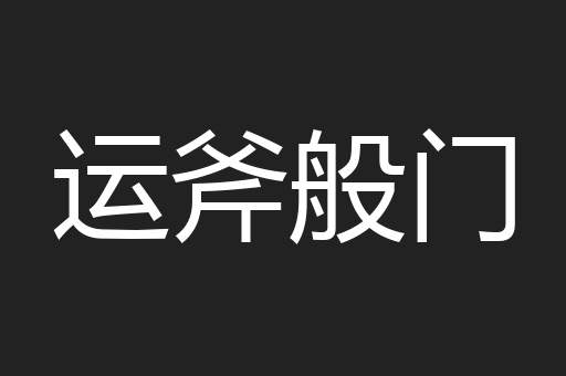 运斧般门