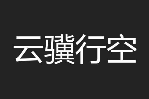 云骥行空
