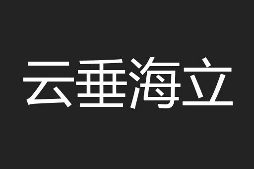 云垂海立