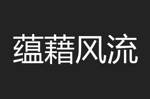 蕴藉风流