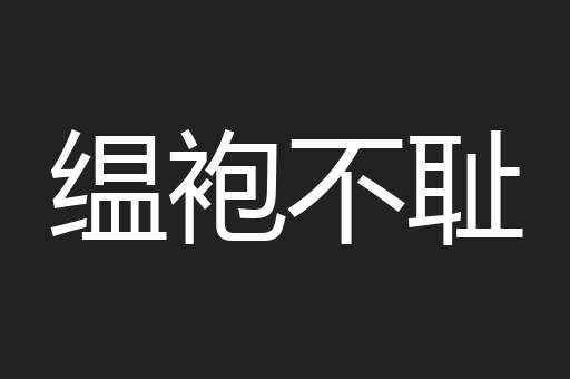 缊袍不耻
