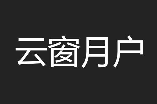 云窗月户