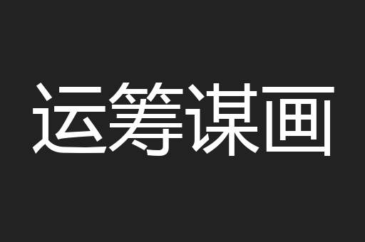 运筹谋画