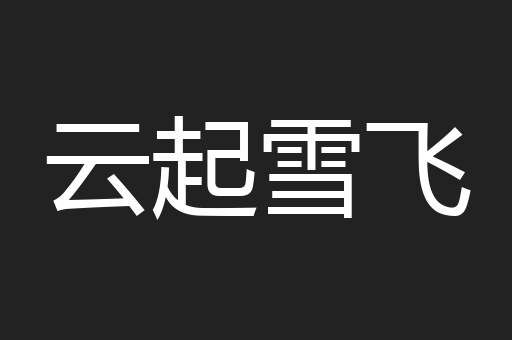 云起雪飞
