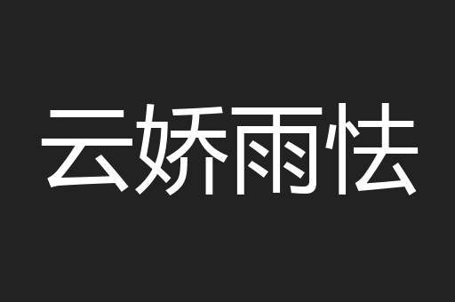云娇雨怯