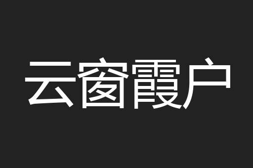 云窗霞户