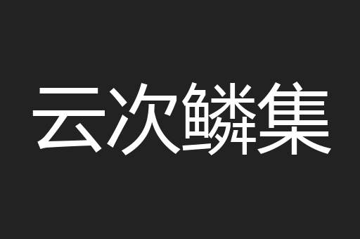 云次鳞集
