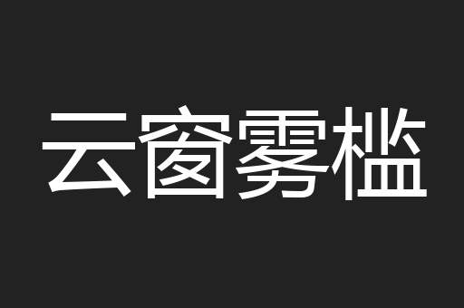 云窗雾槛