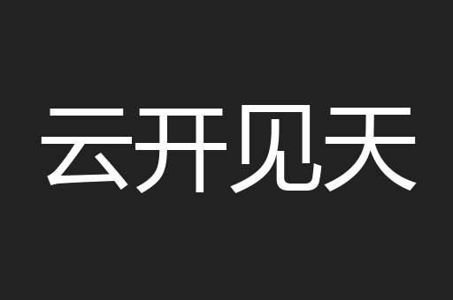 云开见天