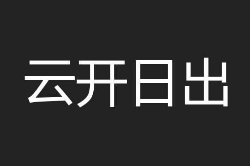 云开日出