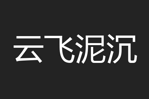 云飞泥沉