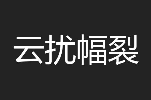 云扰幅裂