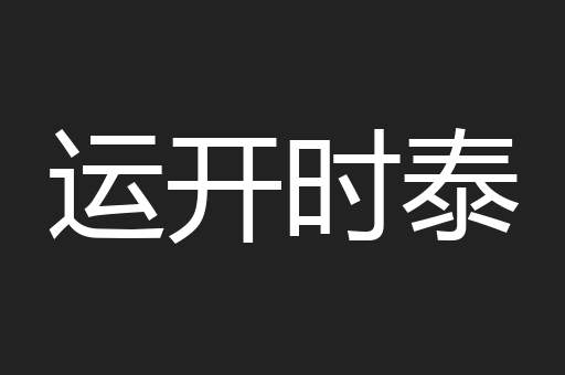 运开时泰