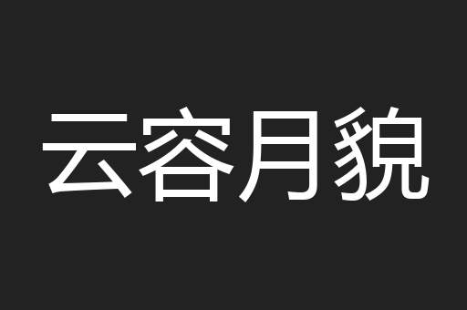 云容月貌