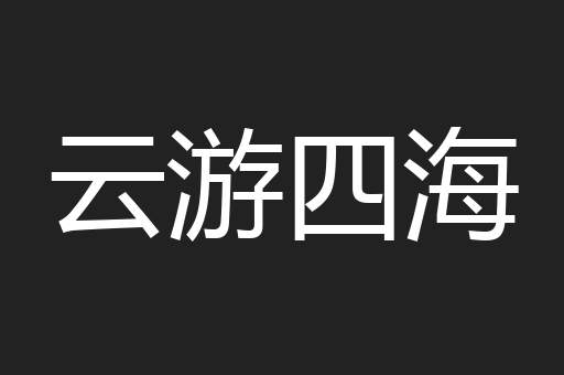 云游四海