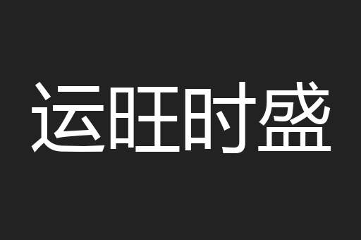 运旺时盛