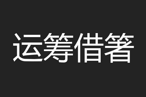 运筹借箸
