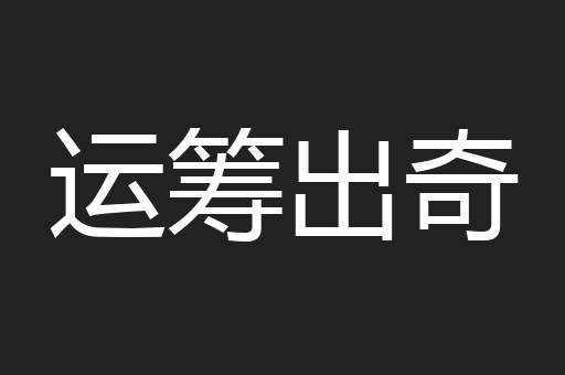 运筹出奇