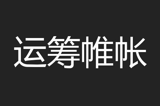 运筹帷帐