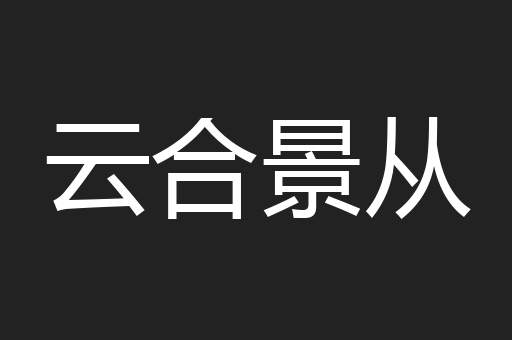 云合景从