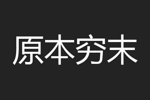 原本穷末