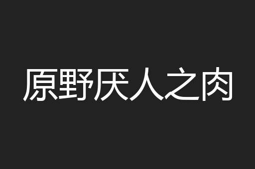 原野厌人之肉
