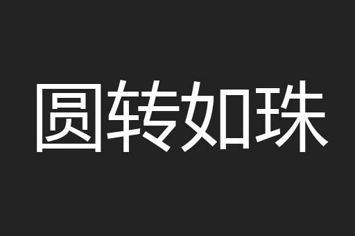 圆转如珠
