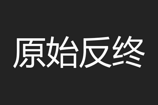 原始反终