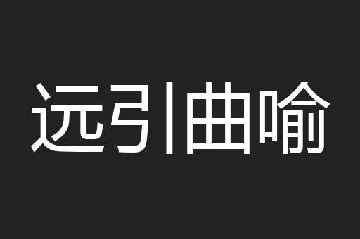 远引曲喻