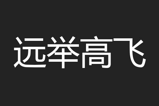 远举高飞