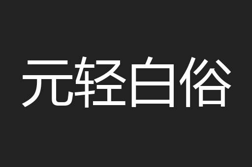 元轻白俗