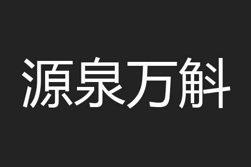源泉万斛