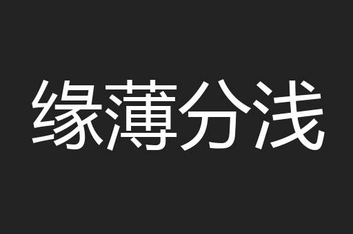 缘薄分浅