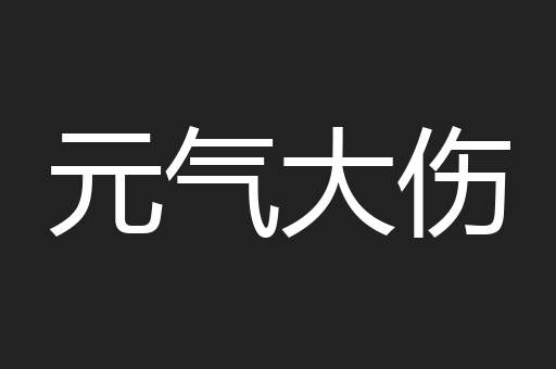 元气大伤
