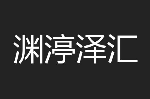 渊渟泽汇