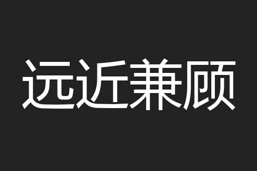 远近兼顾