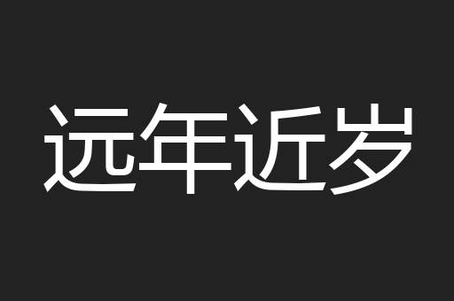 远年近岁