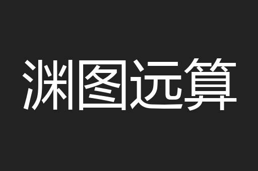 渊图远算