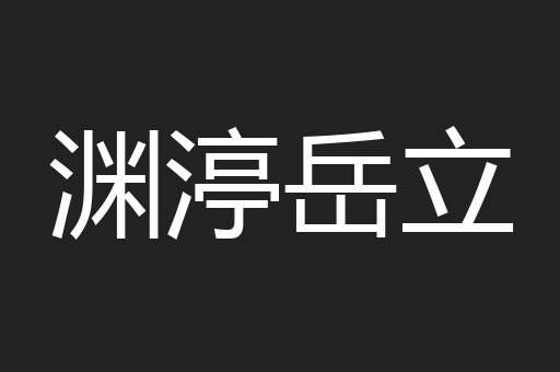 渊渟岳立