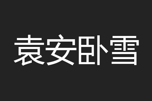 袁安卧雪