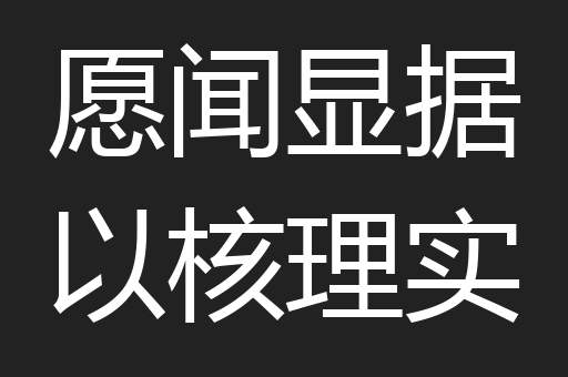 愿闻显据以核理实