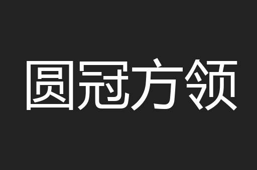 圆冠方领