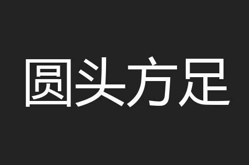 圆头方足