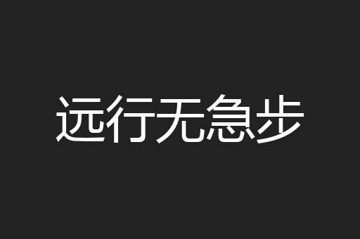 远行无急步