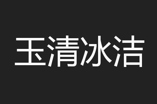 玉清冰洁