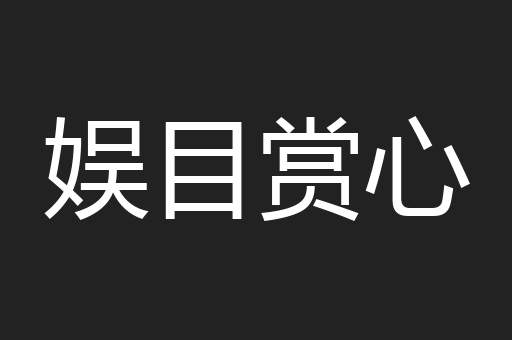娱目赏心