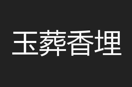 玉葬香埋