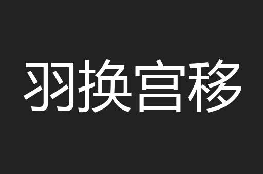 羽换宫移