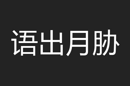 语出月胁