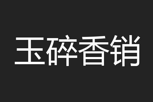 玉碎香销